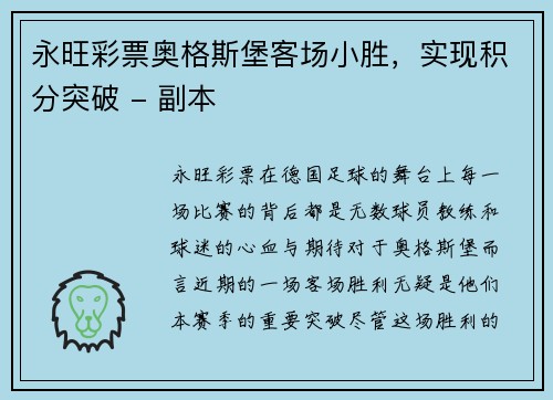 永旺彩票奥格斯堡客场小胜，实现积分突破 - 副本