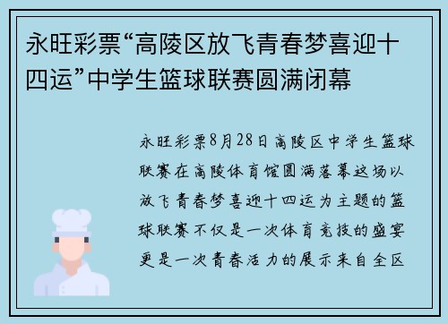 永旺彩票“高陵区放飞青春梦喜迎十四运”中学生篮球联赛圆满闭幕