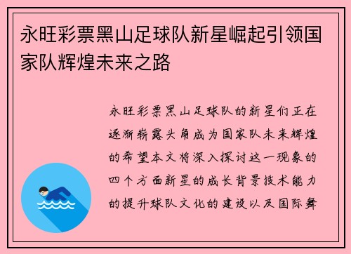 永旺彩票黑山足球队新星崛起引领国家队辉煌未来之路