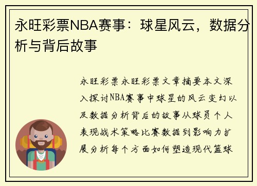永旺彩票NBA赛事：球星风云，数据分析与背后故事