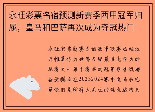 永旺彩票名宿预测新赛季西甲冠军归属，皇马和巴萨再次成为夺冠热门