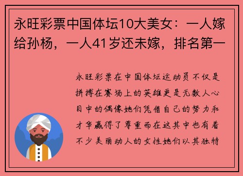 永旺彩票中国体坛10大美女：一人嫁给孙杨，一人41岁还未嫁，排名第一的她让人惊艳