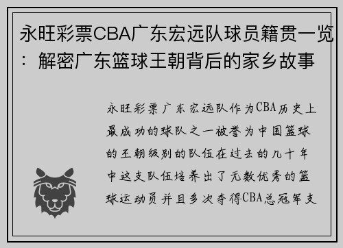 永旺彩票CBA广东宏远队球员籍贯一览：解密广东篮球王朝背后的家乡故事 - 副本 (2)