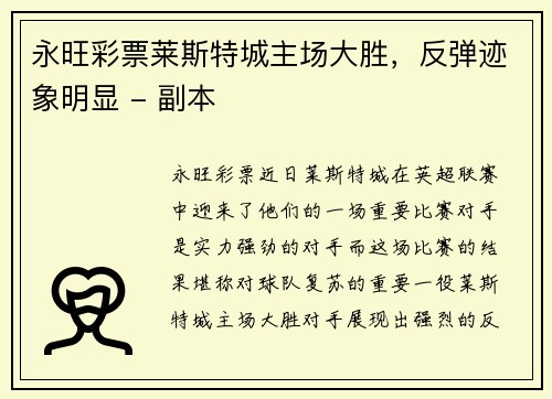 永旺彩票莱斯特城主场大胜，反弹迹象明显 - 副本