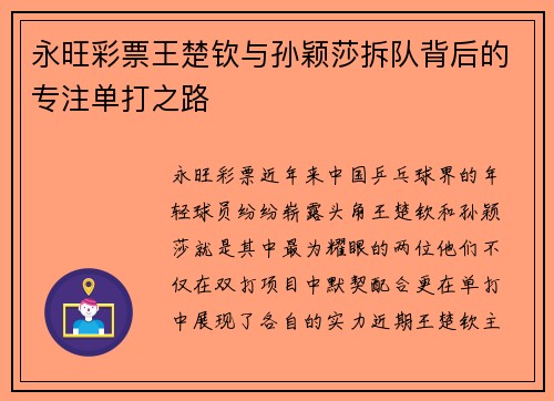 永旺彩票王楚钦与孙颖莎拆队背后的专注单打之路