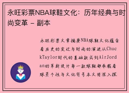 永旺彩票NBA球鞋文化：历年经典与时尚变革 - 副本