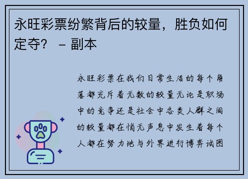 永旺彩票纷繁背后的较量，胜负如何定夺？ - 副本
