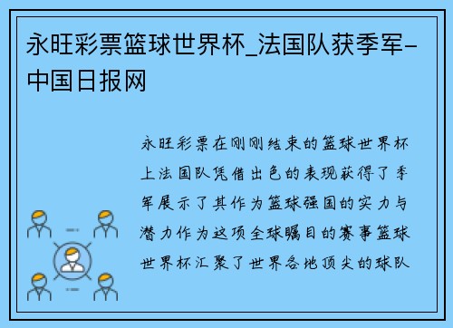 永旺彩票篮球世界杯_法国队获季军-中国日报网