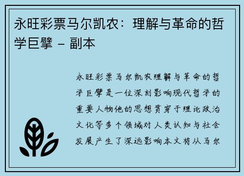 永旺彩票马尔凯农：理解与革命的哲学巨擘 - 副本