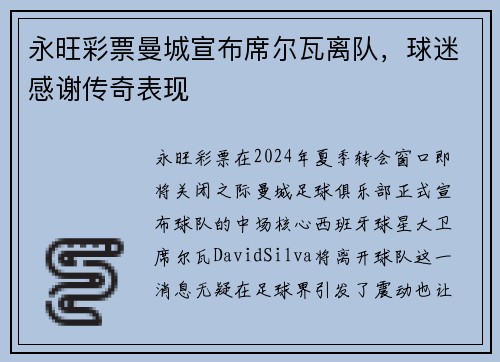 永旺彩票曼城宣布席尔瓦离队，球迷感谢传奇表现