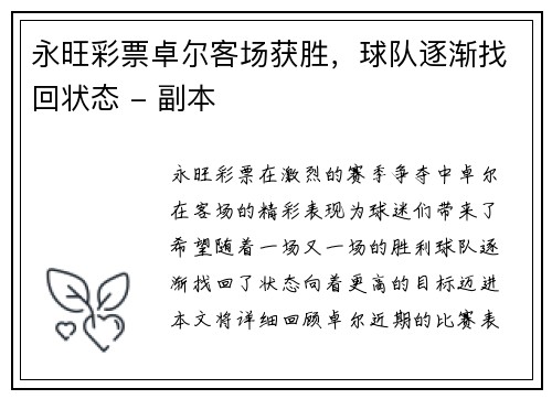 永旺彩票卓尔客场获胜，球队逐渐找回状态 - 副本