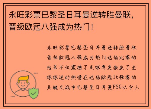 永旺彩票巴黎圣日耳曼逆转胜曼联，晋级欧冠八强成为热门！