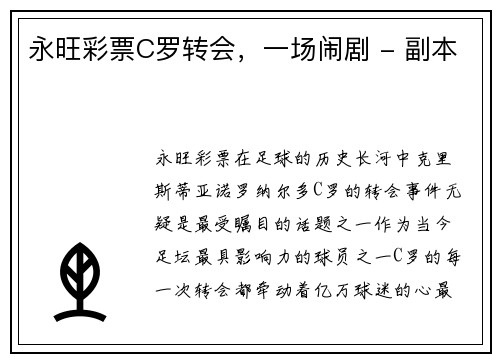永旺彩票C罗转会，一场闹剧 - 副本