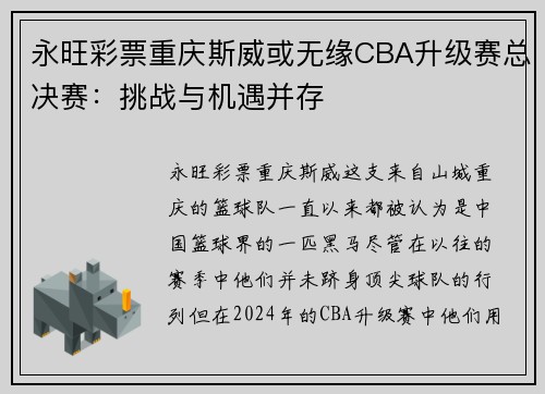 永旺彩票重庆斯威或无缘CBA升级赛总决赛：挑战与机遇并存