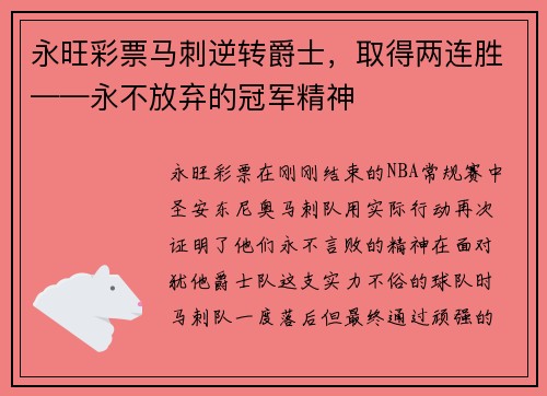 永旺彩票马刺逆转爵士，取得两连胜——永不放弃的冠军精神
