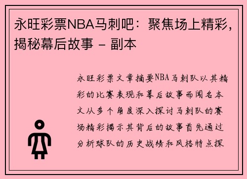 永旺彩票NBA马刺吧：聚焦场上精彩，揭秘幕后故事 - 副本