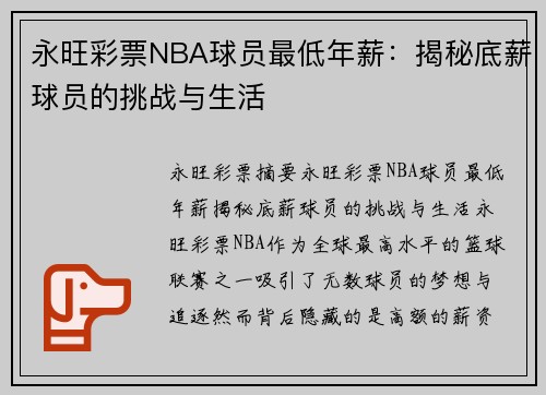 永旺彩票NBA球员最低年薪：揭秘底薪球员的挑战与生活
