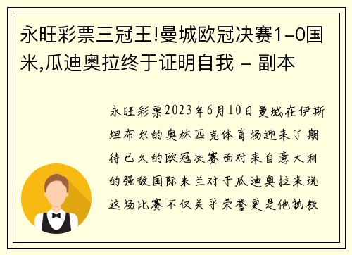 永旺彩票三冠王!曼城欧冠决赛1-0国米,瓜迪奥拉终于证明自我 - 副本