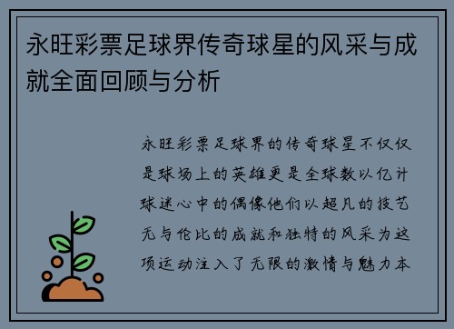 永旺彩票足球界传奇球星的风采与成就全面回顾与分析