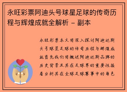 永旺彩票阿迪头号球星足球的传奇历程与辉煌成就全解析 - 副本