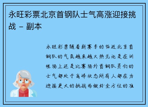 永旺彩票北京首钢队士气高涨迎接挑战 - 副本