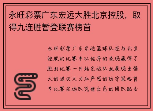 永旺彩票广东宏远大胜北京控股，取得九连胜暂登联赛榜首