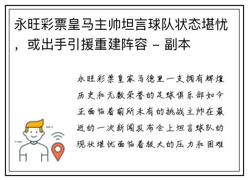永旺彩票皇马主帅坦言球队状态堪忧，或出手引援重建阵容 - 副本