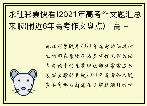 永旺彩票快看!2021年高考作文题汇总来啦(附近6年高考作文盘点)｜高 - 副本