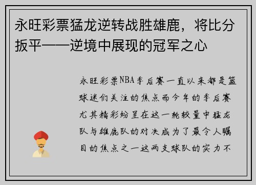 永旺彩票猛龙逆转战胜雄鹿，将比分扳平——逆境中展现的冠军之心