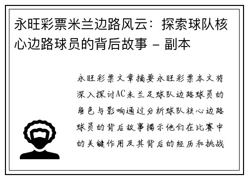 永旺彩票米兰边路风云：探索球队核心边路球员的背后故事 - 副本