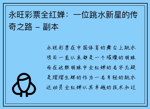 永旺彩票全红婵：一位跳水新星的传奇之路 - 副本