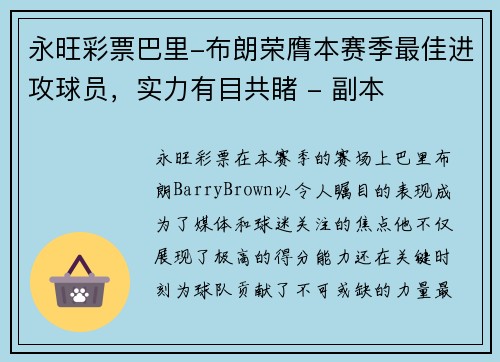永旺彩票巴里-布朗荣膺本赛季最佳进攻球员，实力有目共睹 - 副本