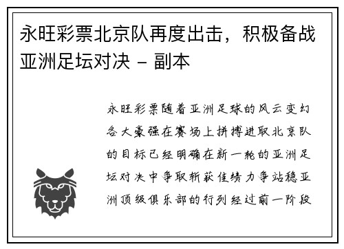 永旺彩票北京队再度出击，积极备战亚洲足坛对决 - 副本