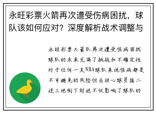 永旺彩票火箭再次遭受伤病困扰，球队该如何应对？深度解析战术调整与未来展望