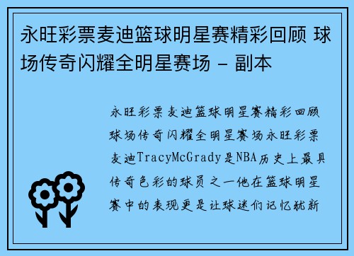 永旺彩票麦迪篮球明星赛精彩回顾 球场传奇闪耀全明星赛场 - 副本