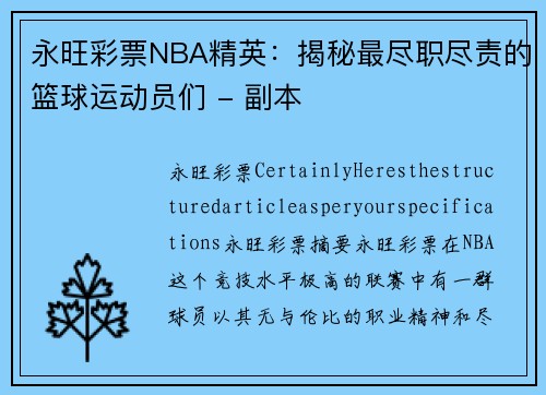 永旺彩票NBA精英：揭秘最尽职尽责的篮球运动员们 - 副本