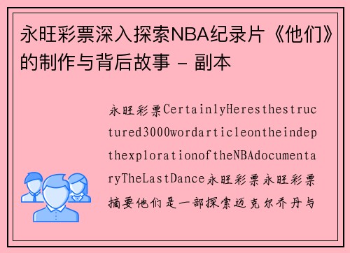 永旺彩票深入探索NBA纪录片《他们》的制作与背后故事 - 副本