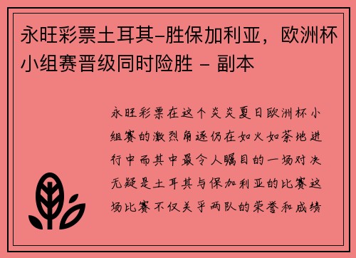 永旺彩票土耳其-胜保加利亚，欧洲杯小组赛晋级同时险胜 - 副本