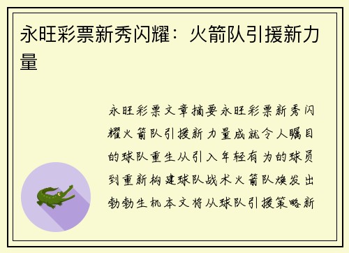 永旺彩票新秀闪耀：火箭队引援新力量
