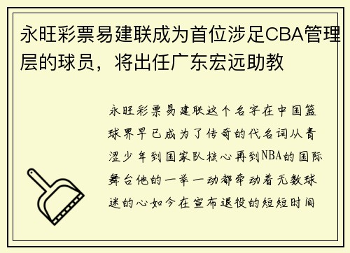 永旺彩票易建联成为首位涉足CBA管理层的球员，将出任广东宏远助教