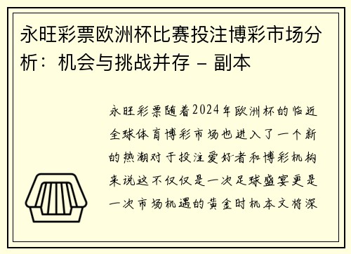 永旺彩票欧洲杯比赛投注博彩市场分析：机会与挑战并存 - 副本