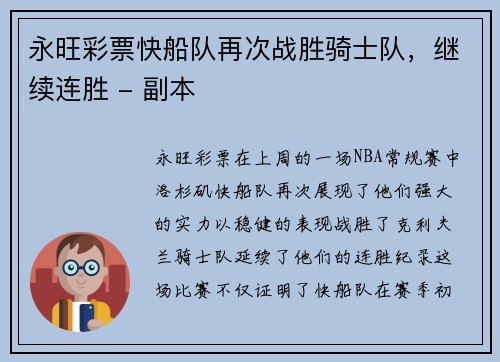 永旺彩票快船队再次战胜骑士队，继续连胜 - 副本