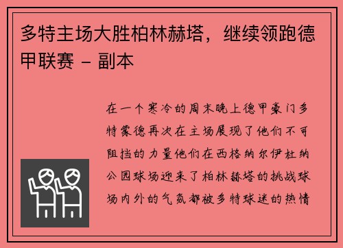 多特主场大胜柏林赫塔，继续领跑德甲联赛 - 副本