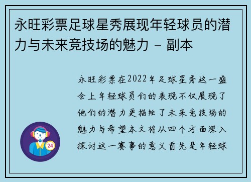 永旺彩票足球星秀展现年轻球员的潜力与未来竞技场的魅力 - 副本