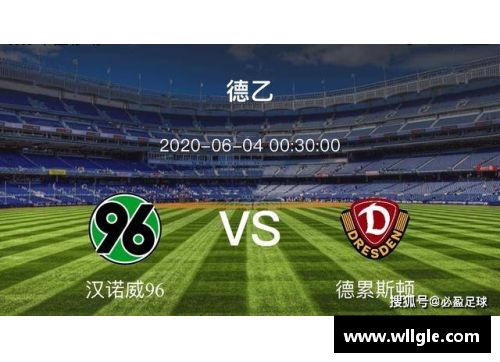 永旺彩票汉诺威96客场奇迹！逆转沙尔克04取得重要胜利