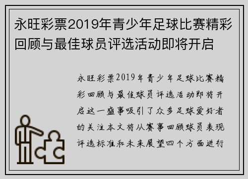 永旺彩票2019年青少年足球比赛精彩回顾与最佳球员评选活动即将开启