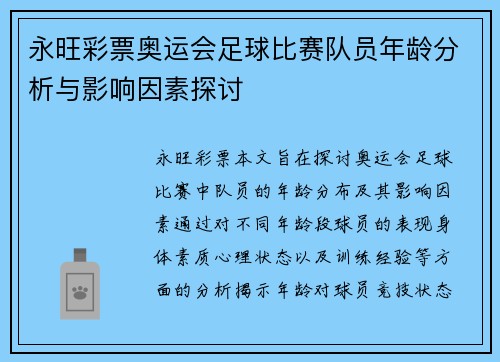 永旺彩票奥运会足球比赛队员年龄分析与影响因素探讨