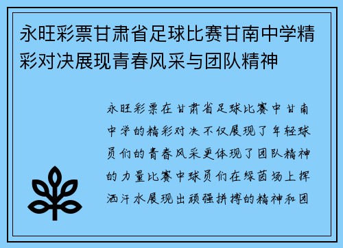永旺彩票甘肃省足球比赛甘南中学精彩对决展现青春风采与团队精神