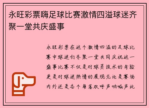 永旺彩票嗨足球比赛激情四溢球迷齐聚一堂共庆盛事