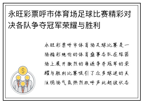 永旺彩票呼市体育场足球比赛精彩对决各队争夺冠军荣耀与胜利